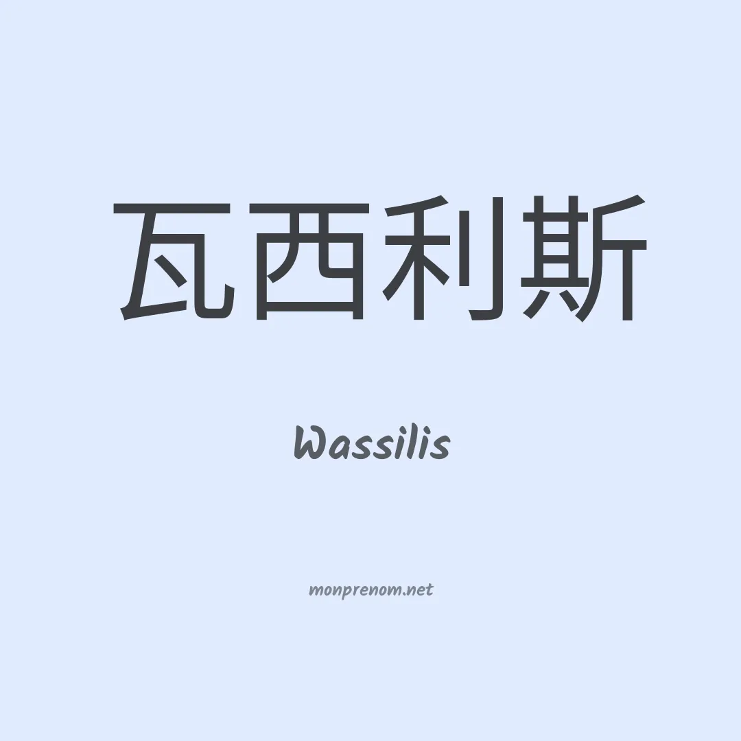 Wassilis en chinois