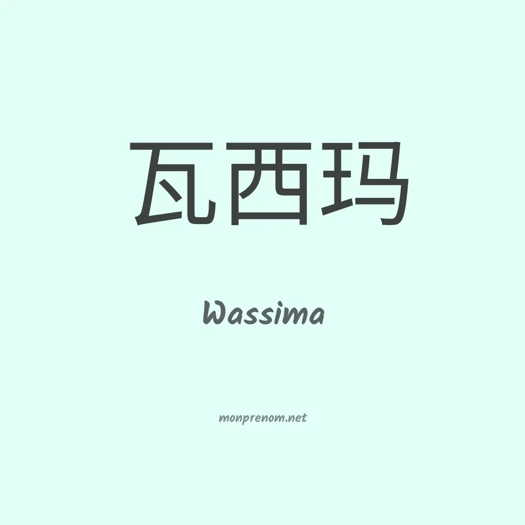 Wassima en chinois