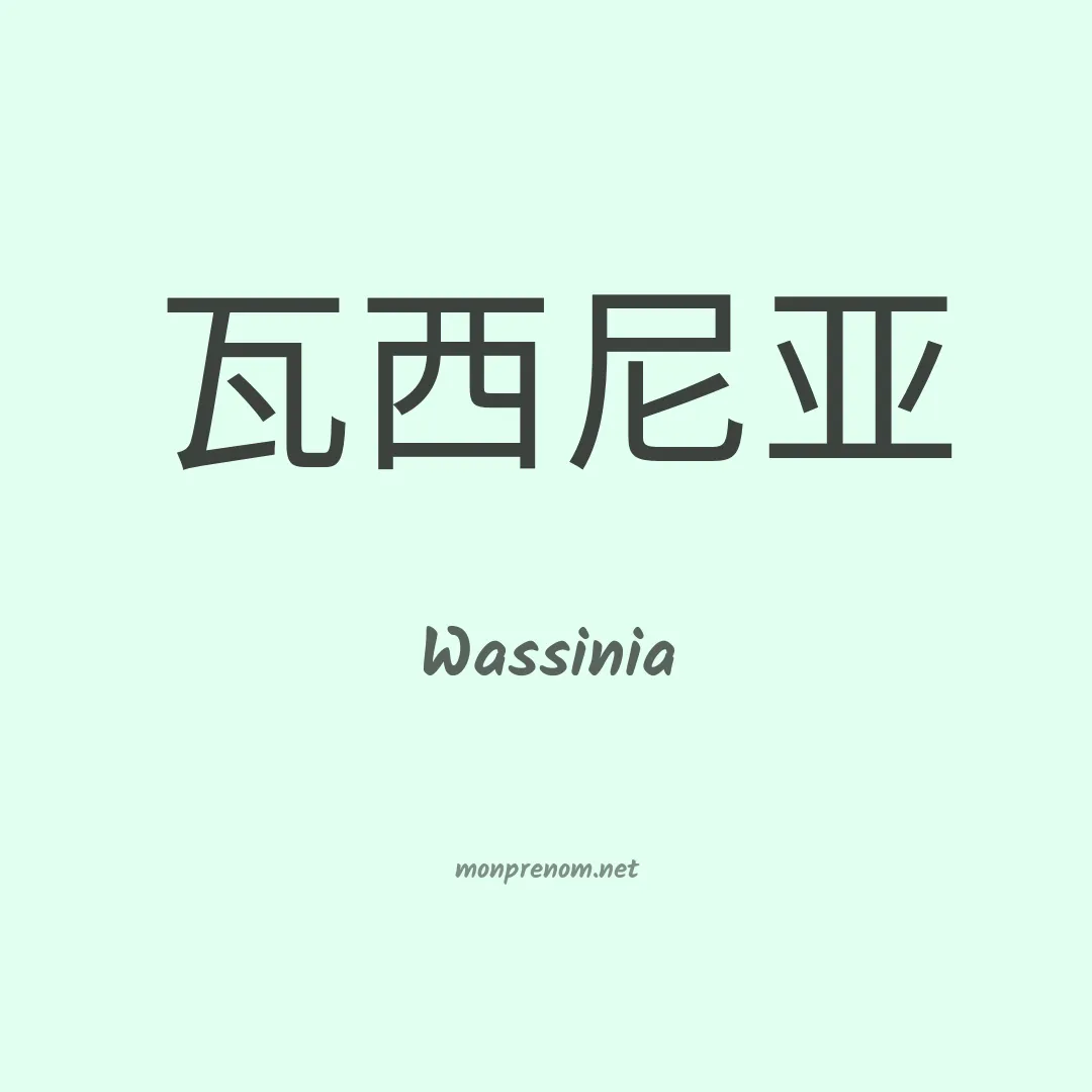 Wassinia en chinois