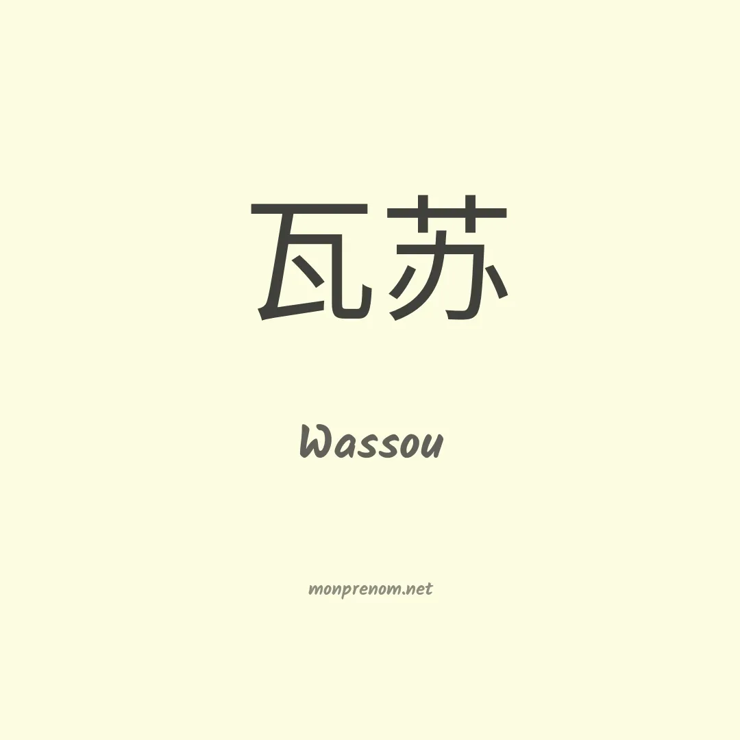 Wassou en chinois