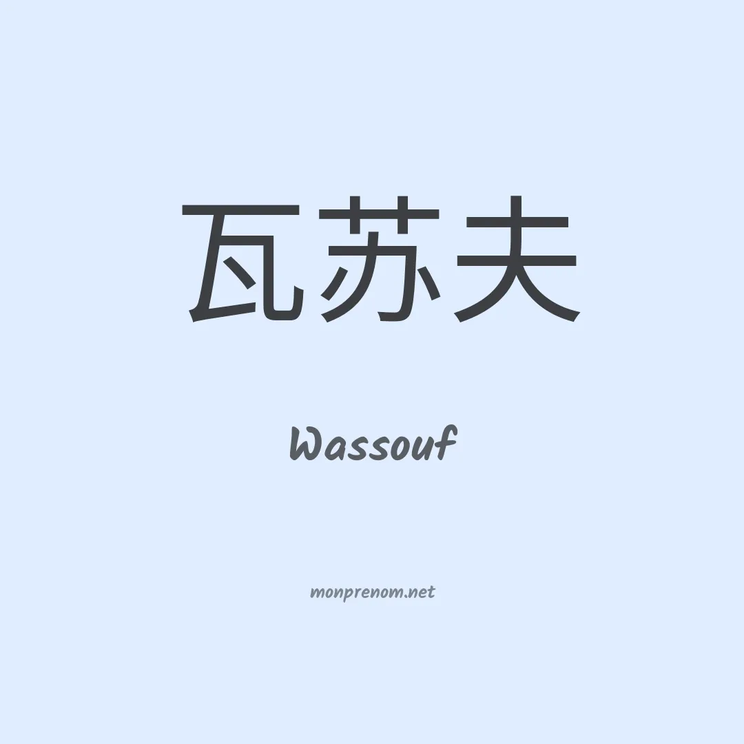 Wassouf en chinois