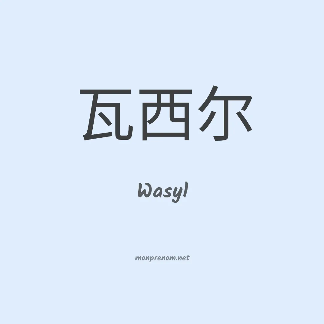 Wasyl en chinois