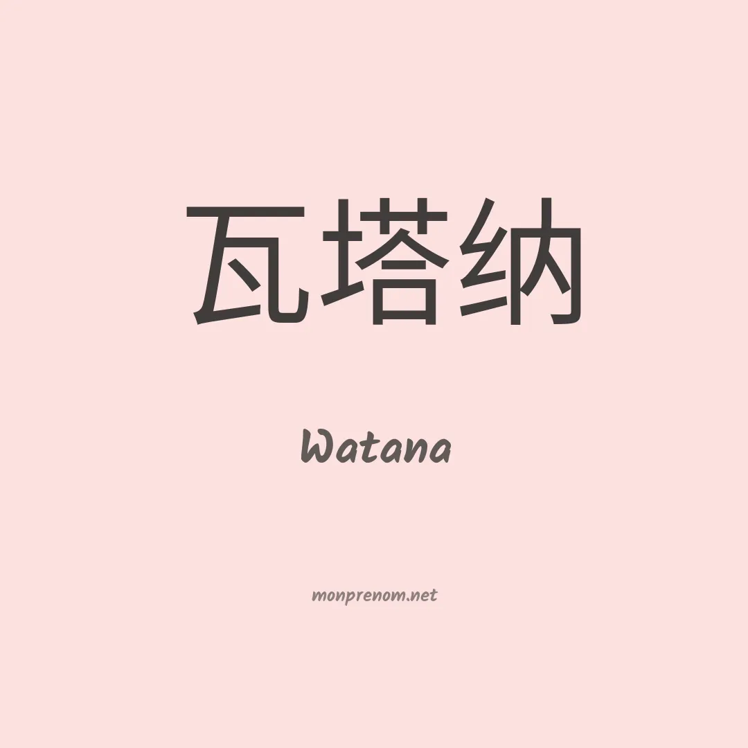 Watana en chinois