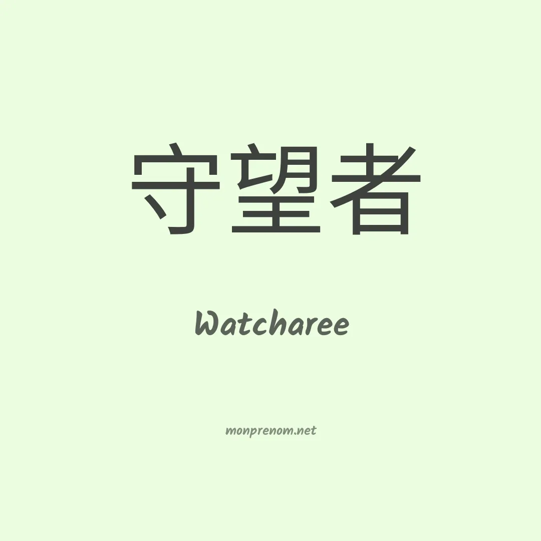 Watcharee en chinois