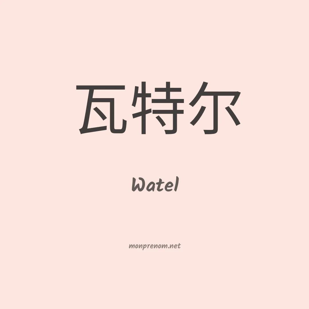 Watel en chinois