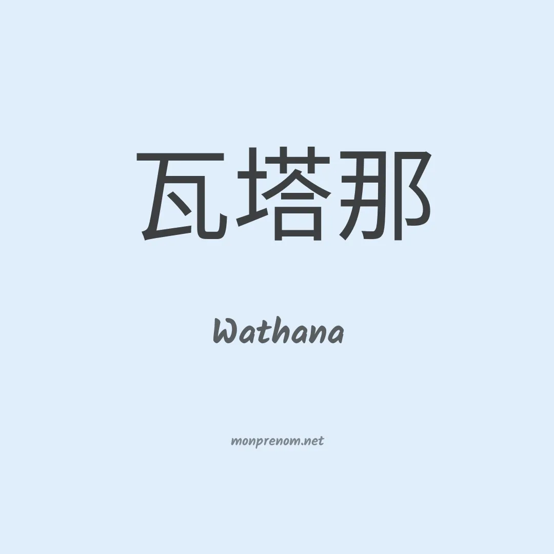 Wathana en chinois