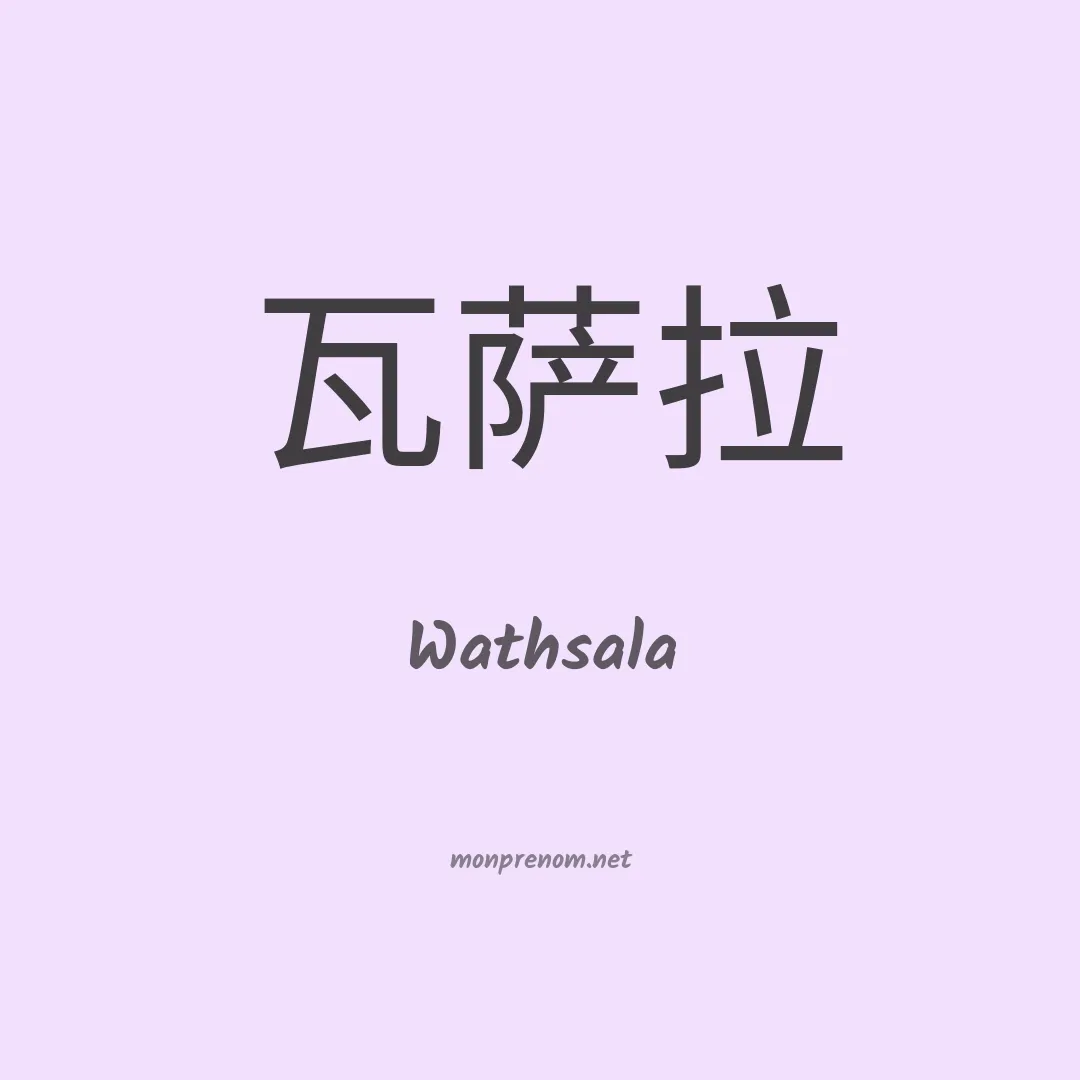 Wathsala en chinois