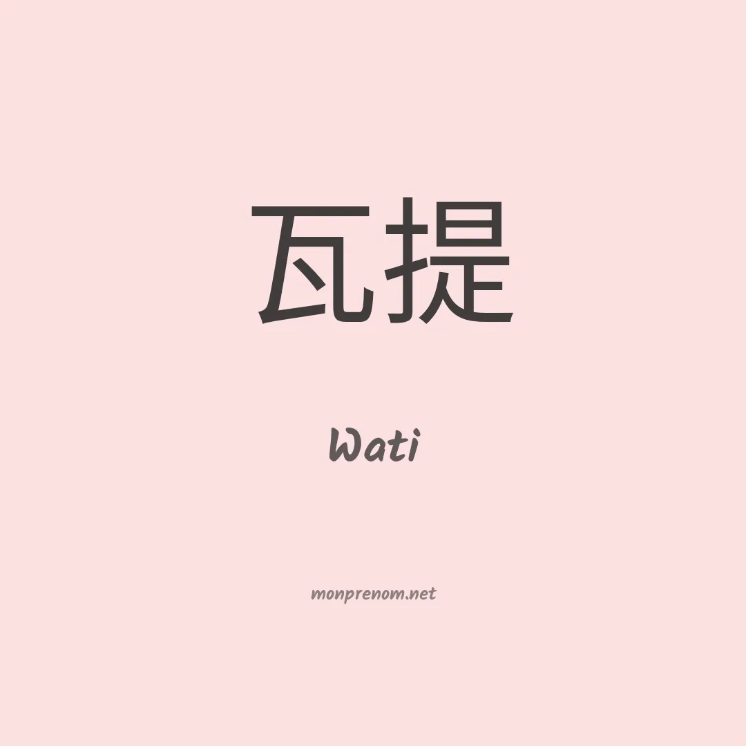 Wati en chinois