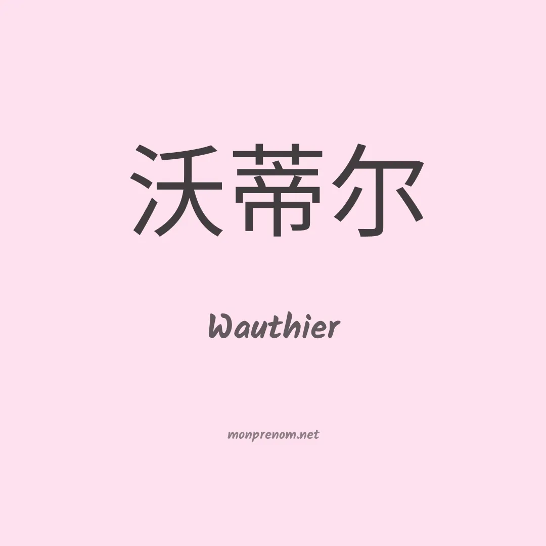 Wauthier en chinois