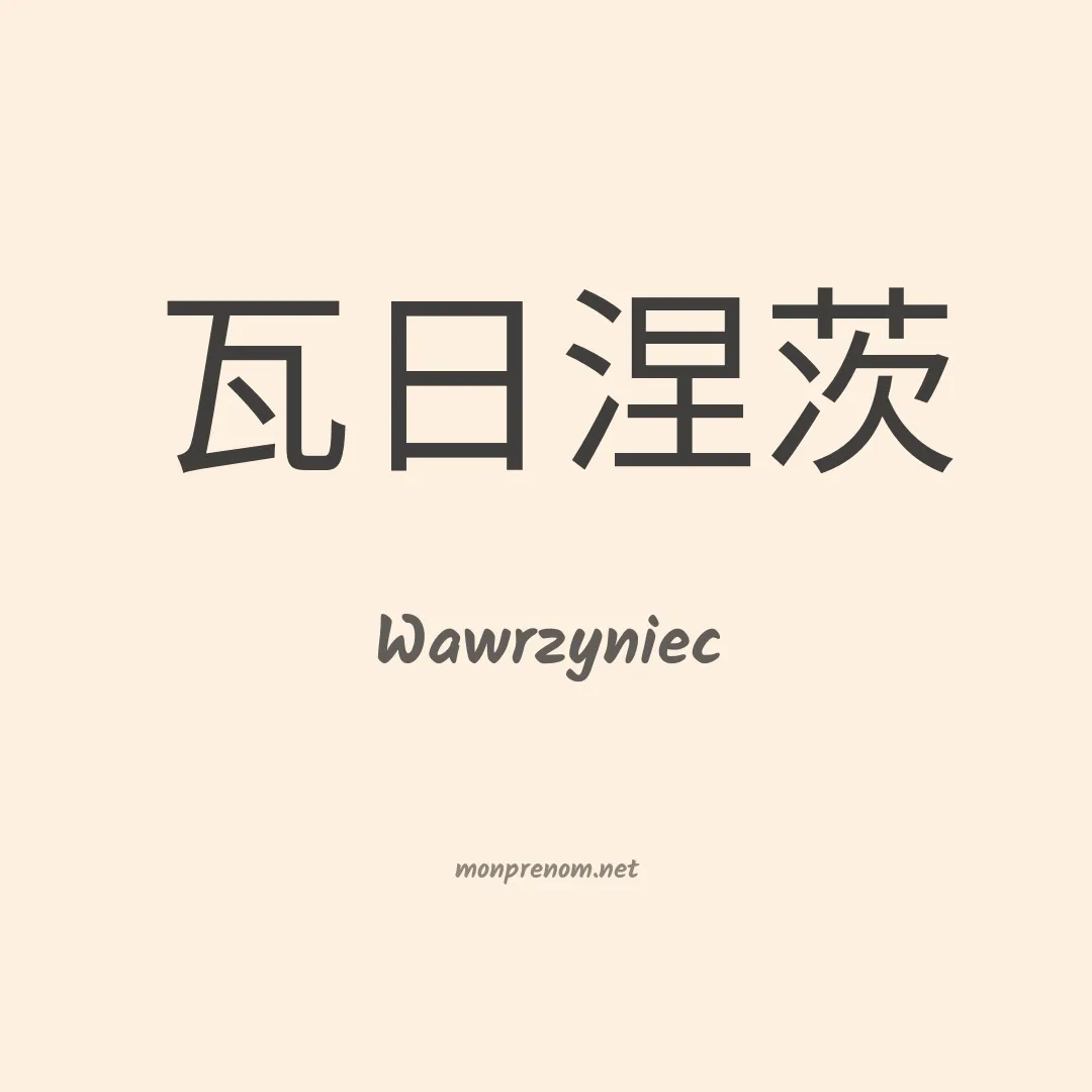 Wawrzyniec en chinois