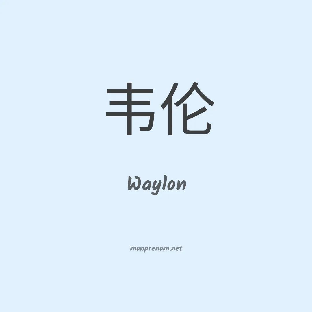 Waylon en chinois
