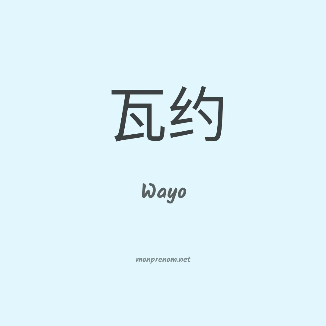 Wayo en chinois