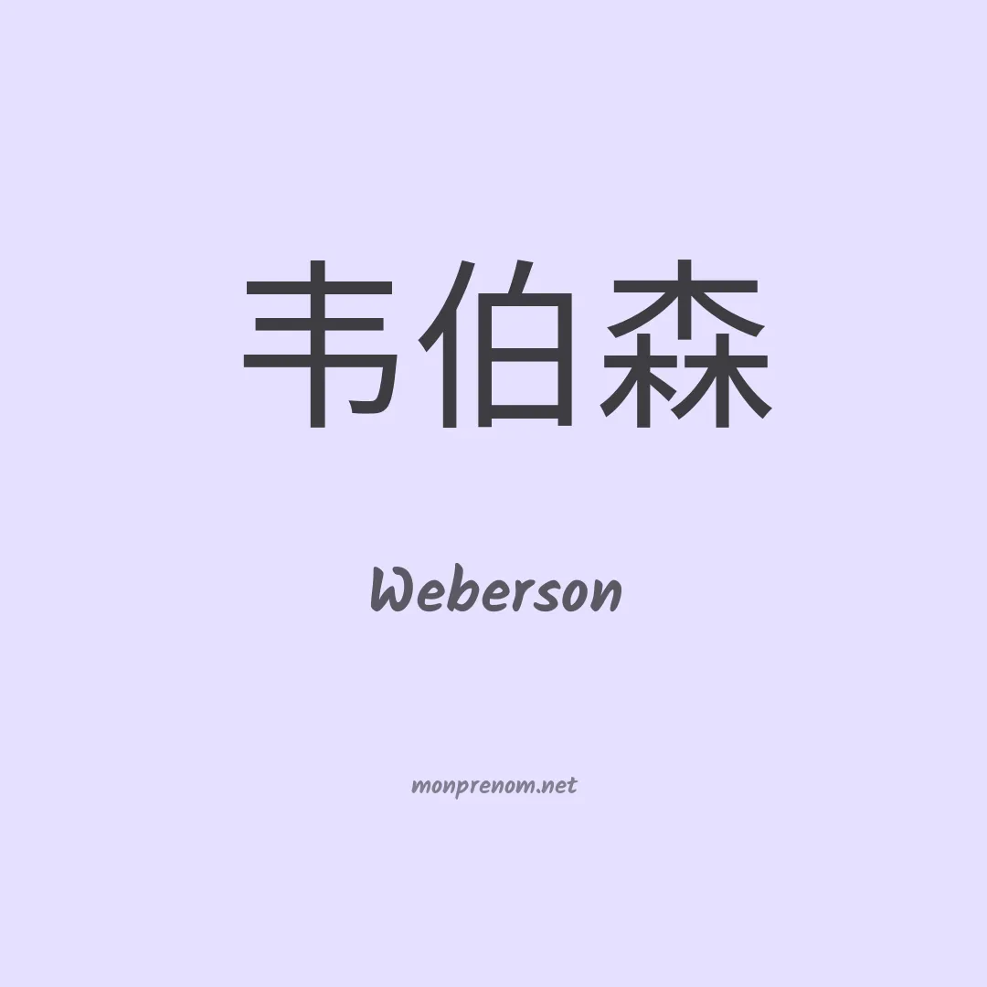 Weberson en chinois