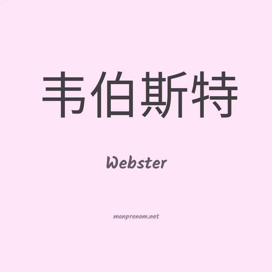 Webster en chinois