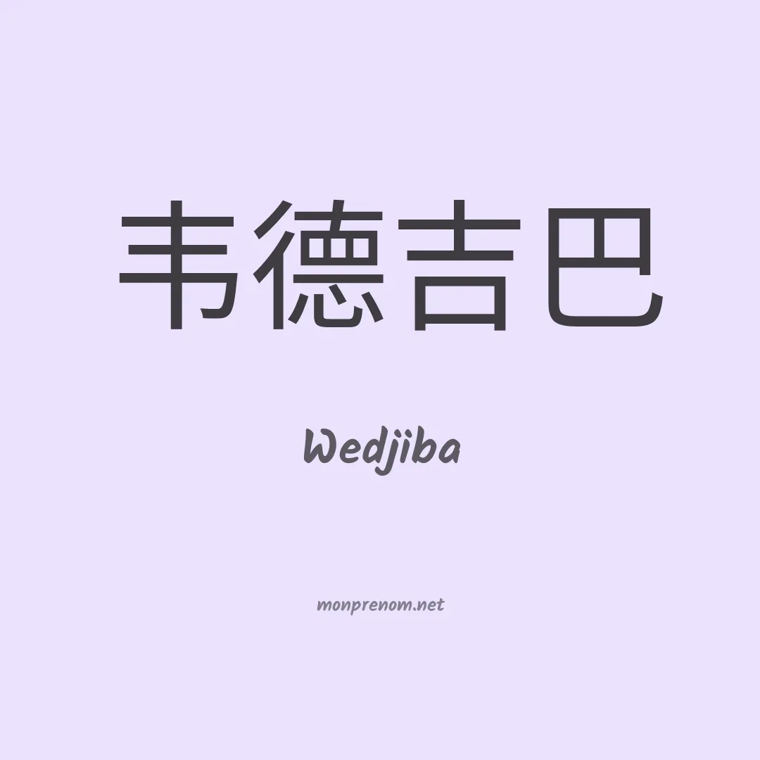 Wedjiba en chinois