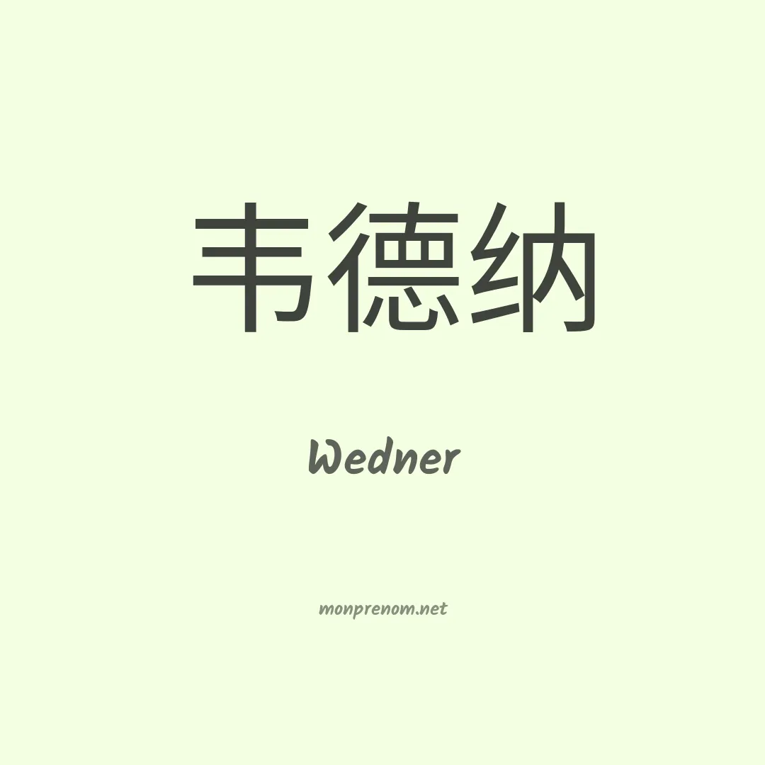 Wedner en chinois