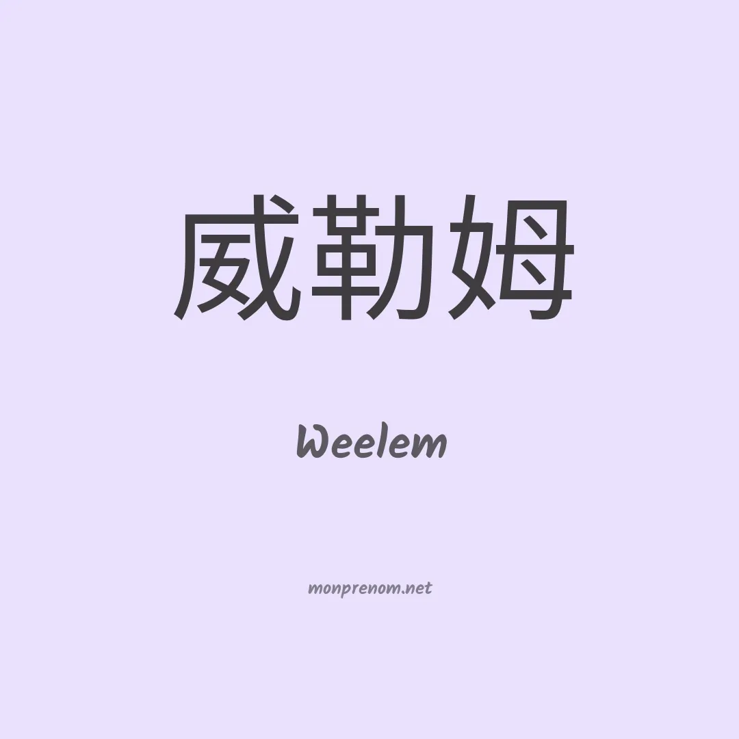 Weelem en chinois
