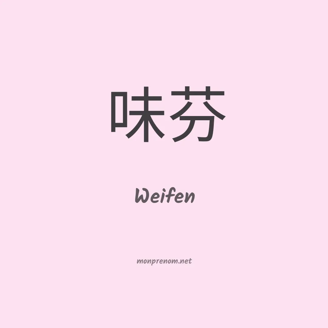Weifen en chinois