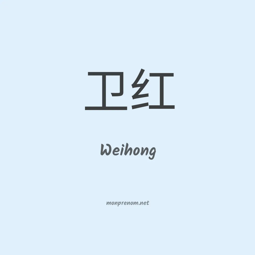 Weihong en chinois