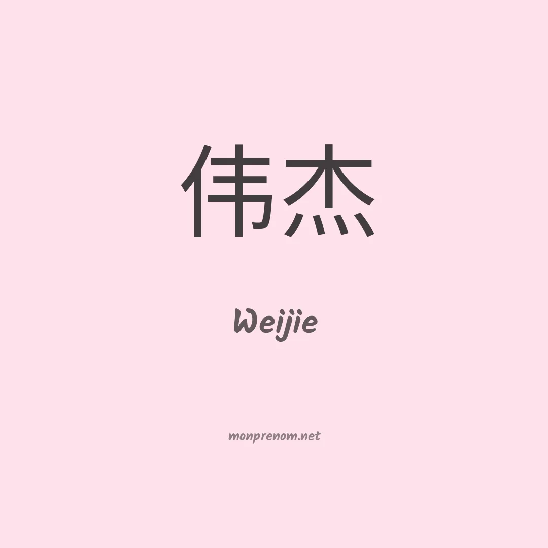 Weijie en chinois