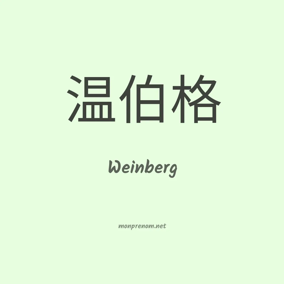 Weinberg en chinois