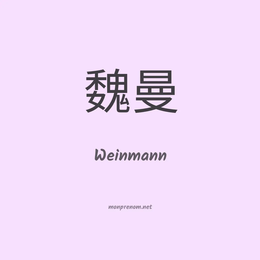 Weinmann en chinois