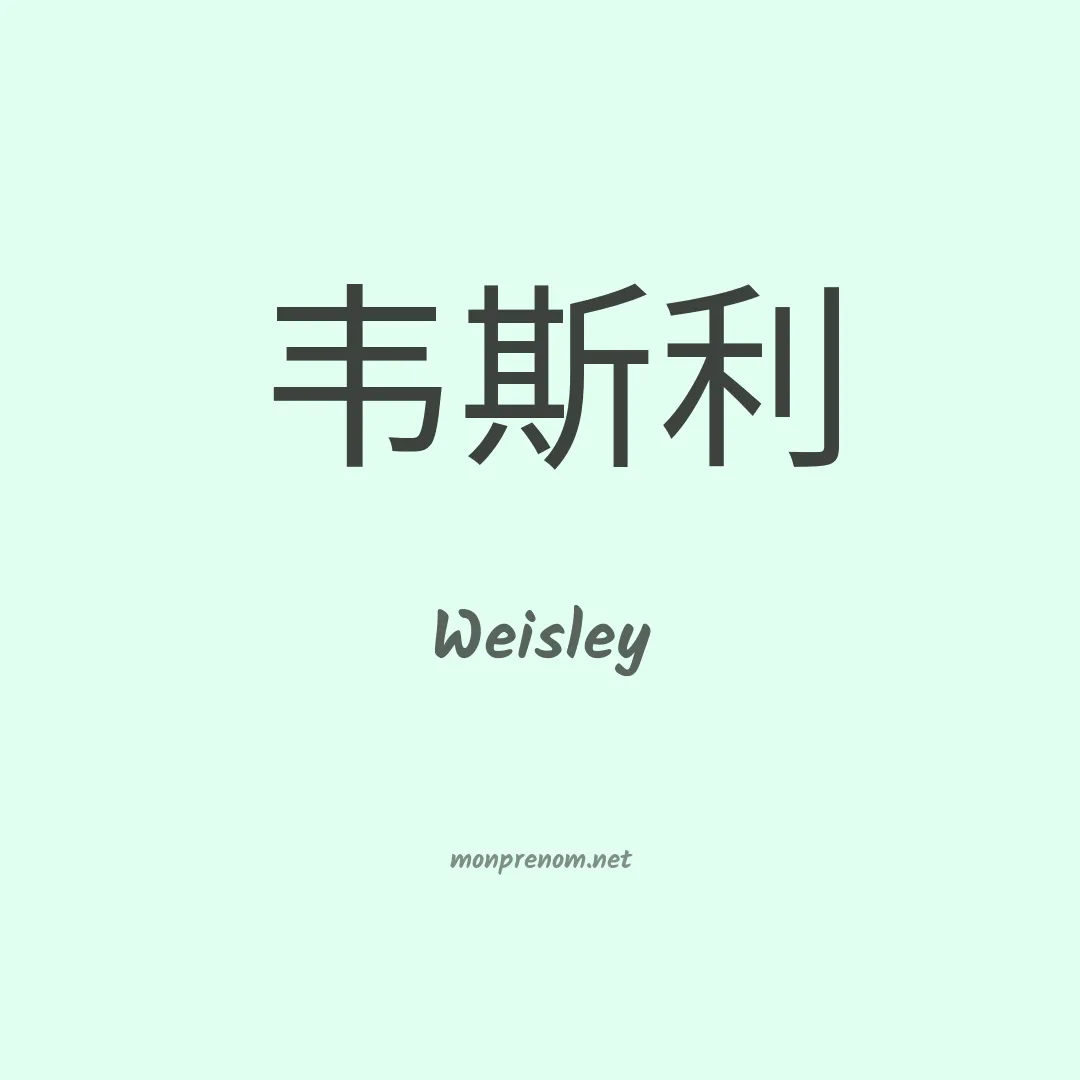 Weisley en chinois