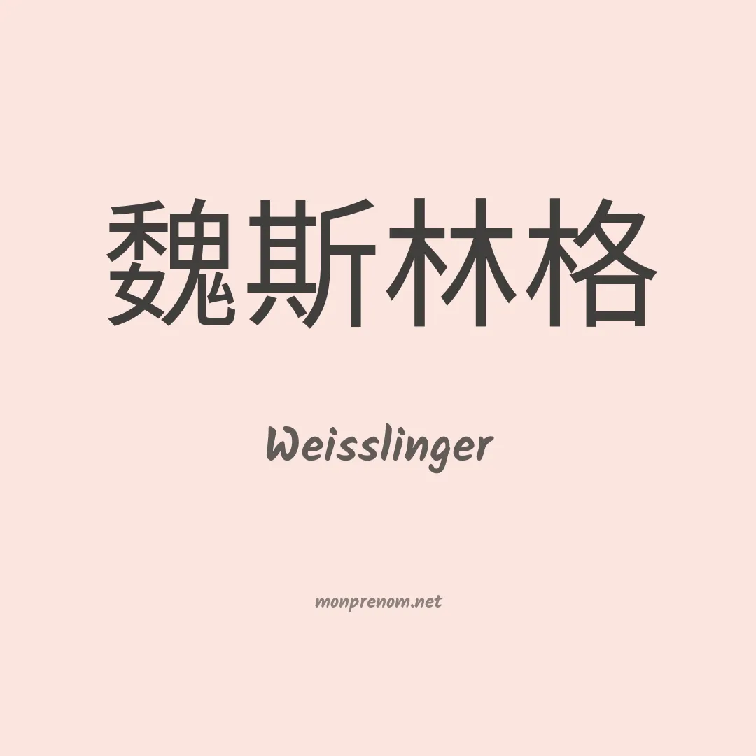Weisslinger en chinois