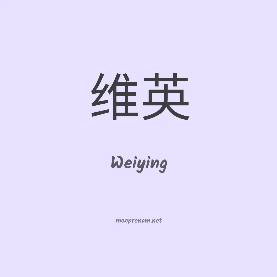 Weiying en chinois