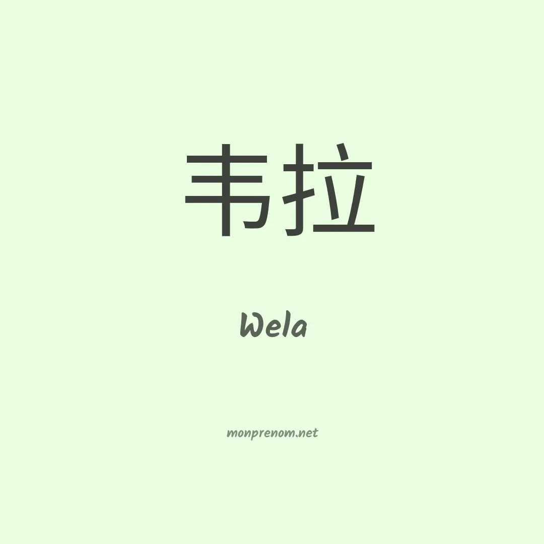 Wela en chinois