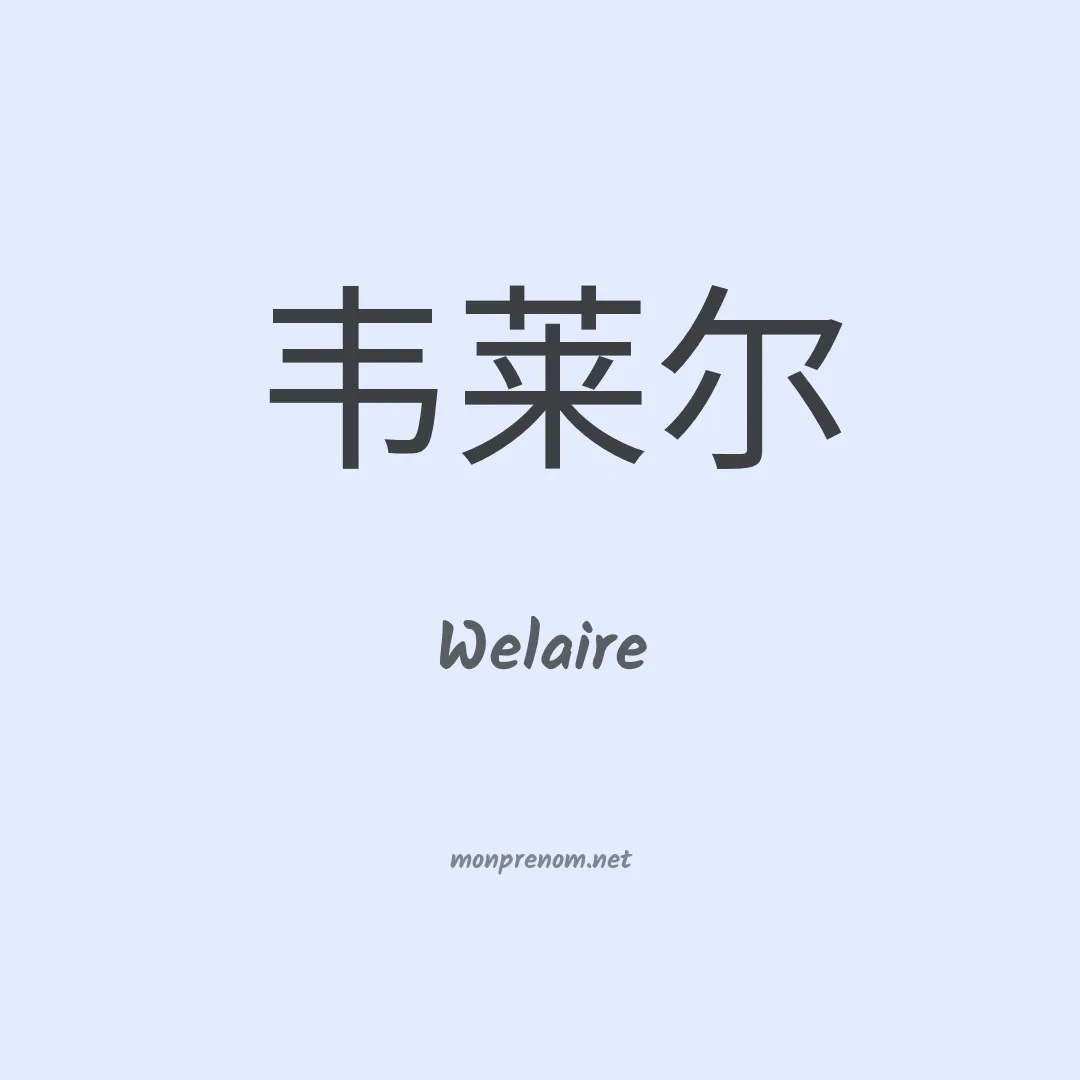 Welaire en chinois
