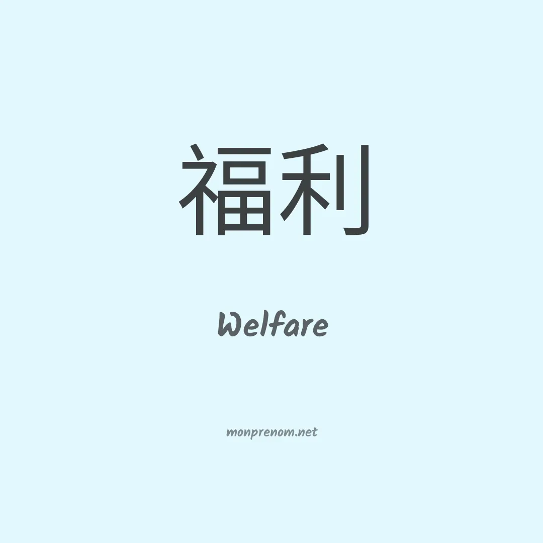 Welfare en chinois