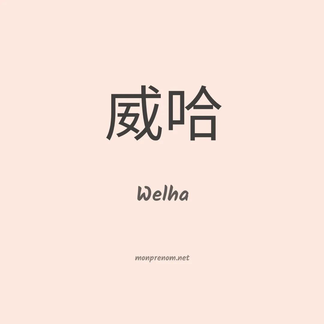 Welha en chinois