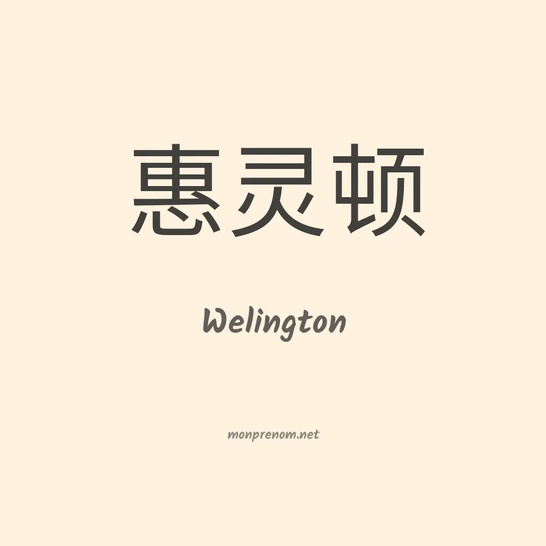 Welington en chinois