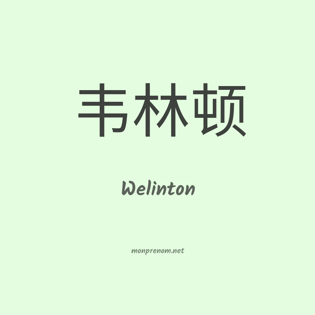 Welinton en chinois