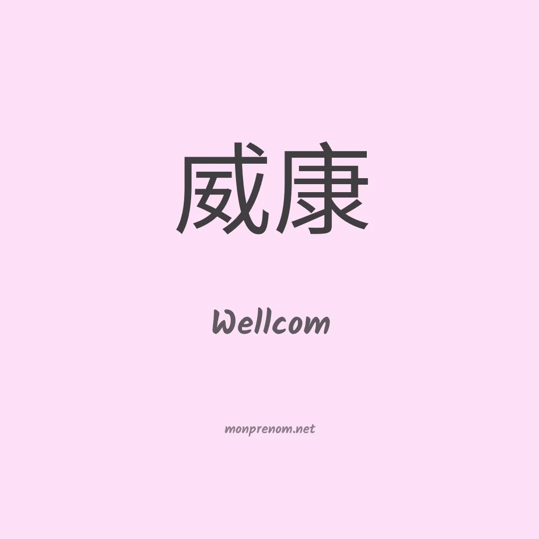 Wellcom en chinois