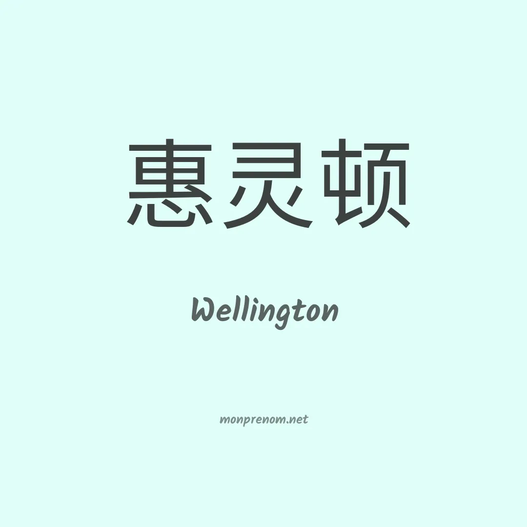 Wellington en chinois