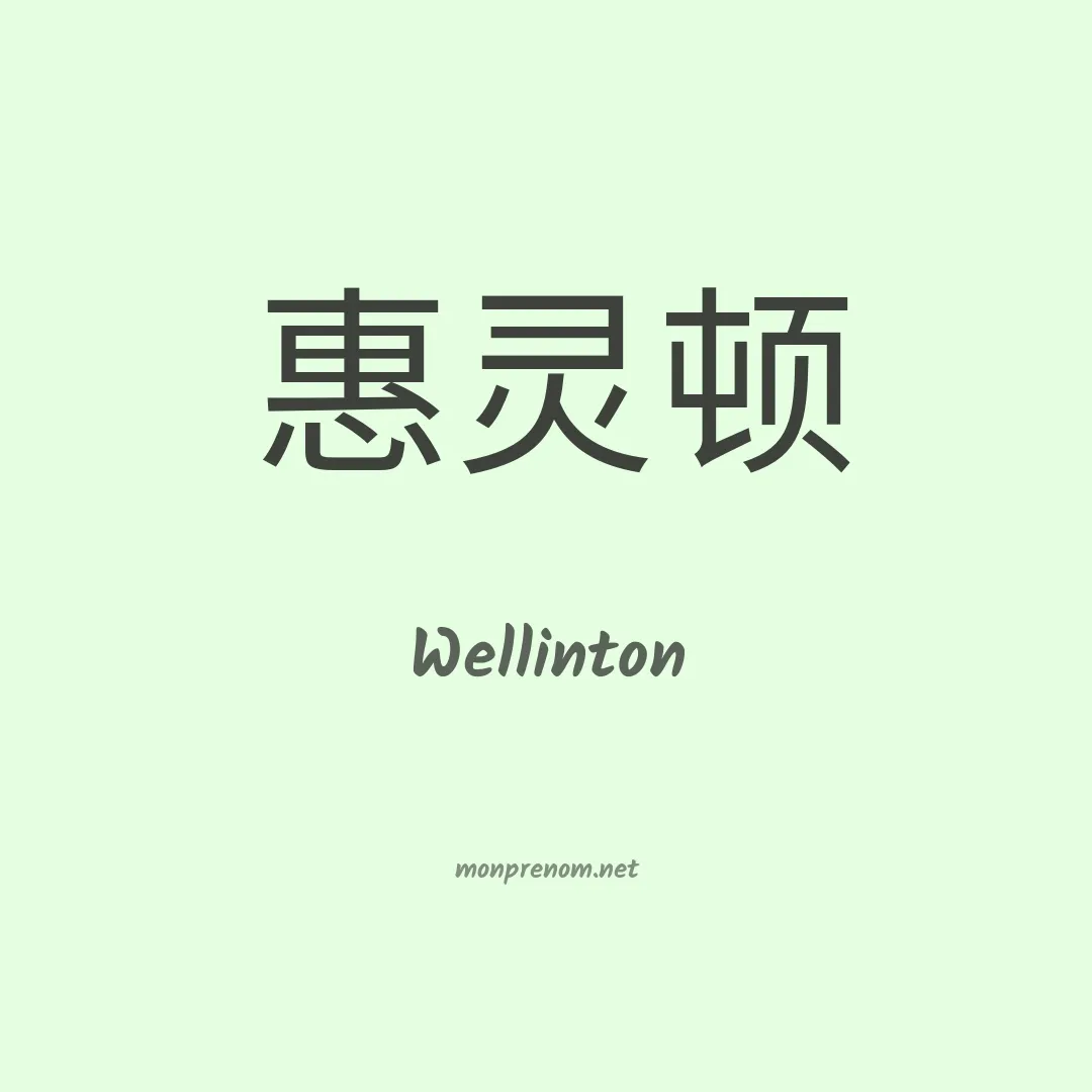 Wellinton en chinois