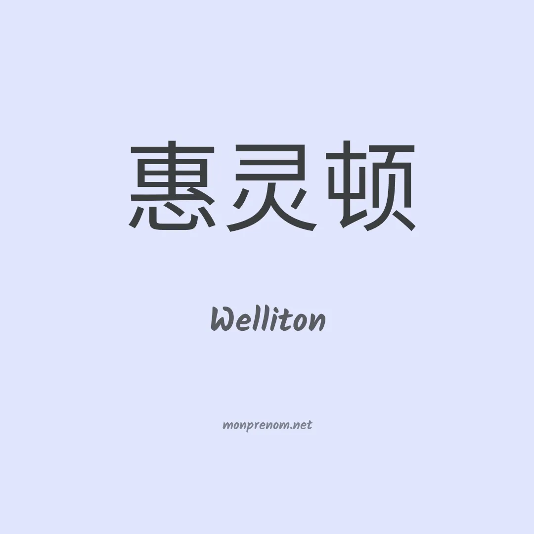 Welliton en chinois