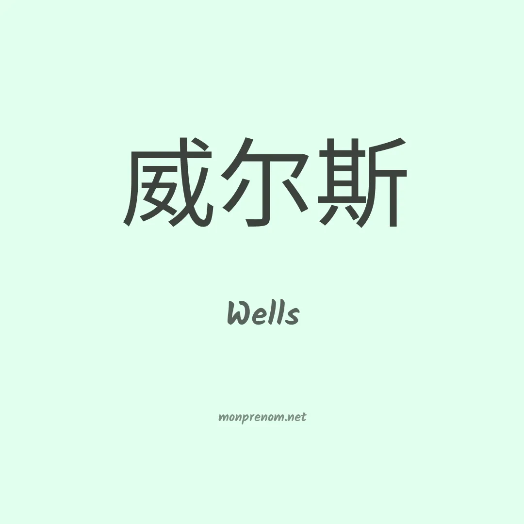 Wells en chinois
