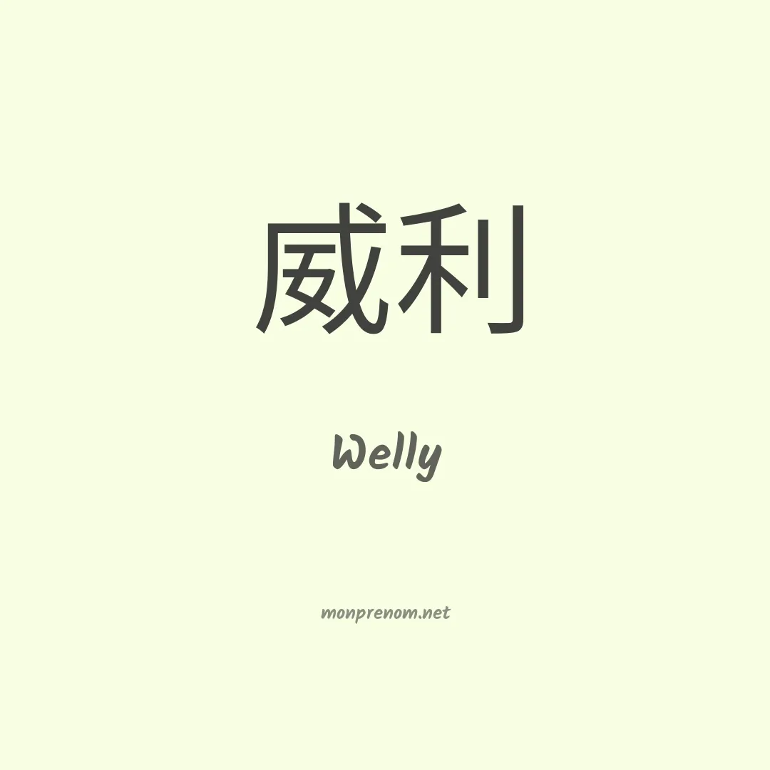 Welly en chinois