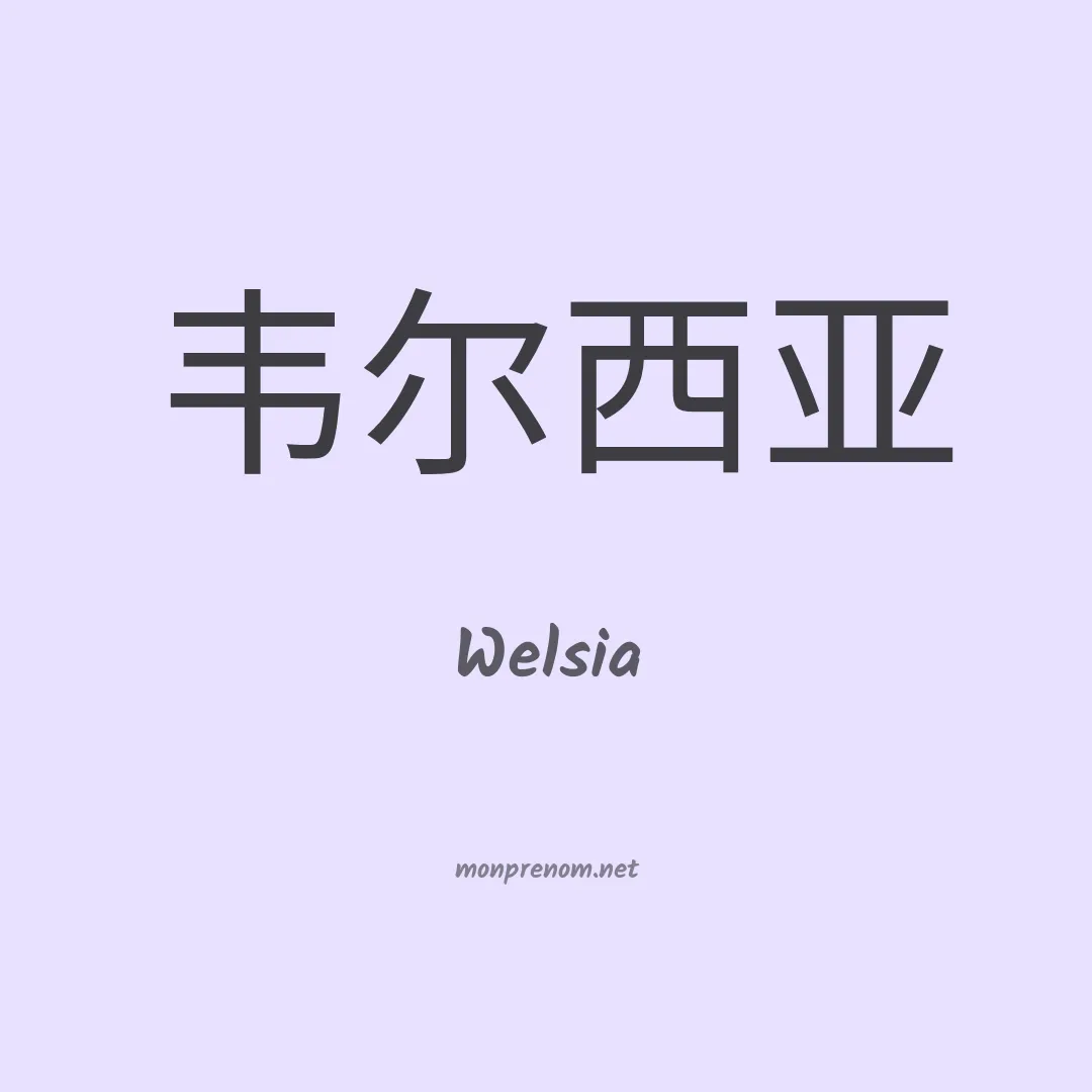 Welsia en chinois
