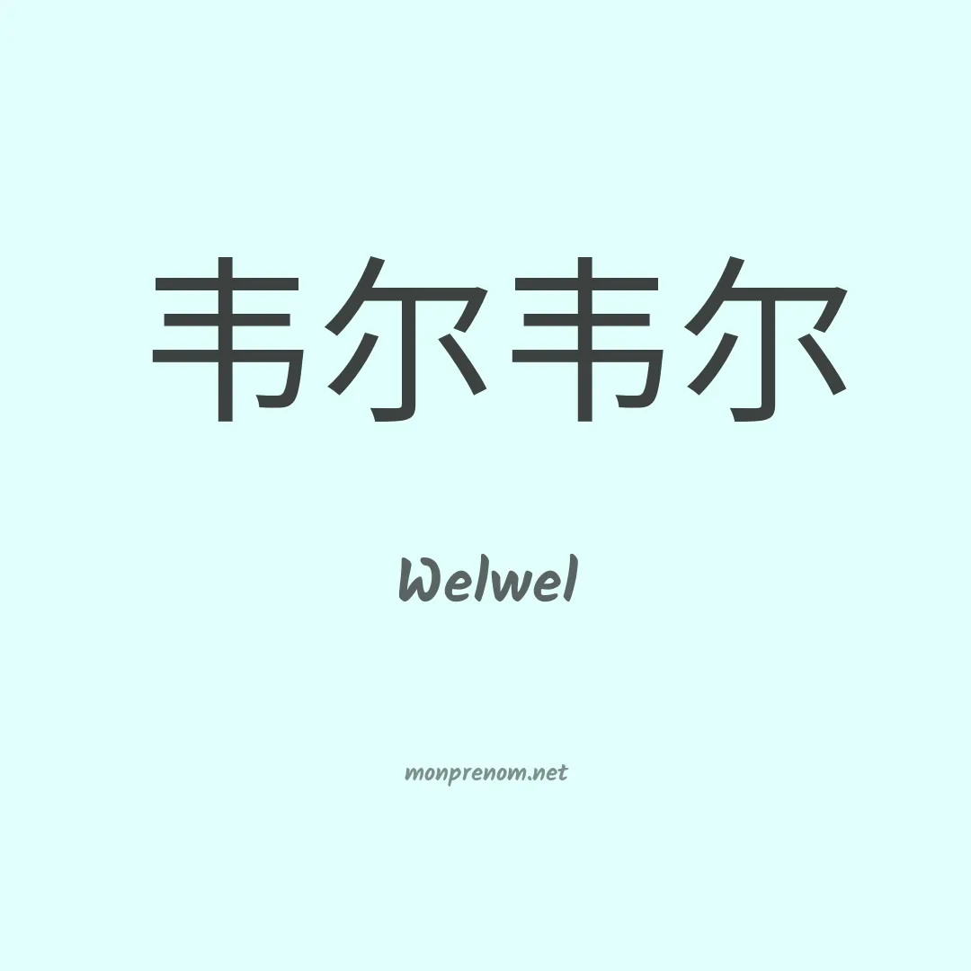 Welwel en chinois