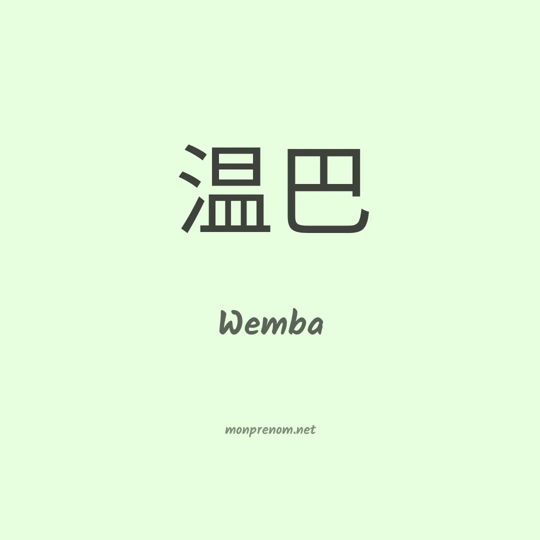 Wemba en chinois