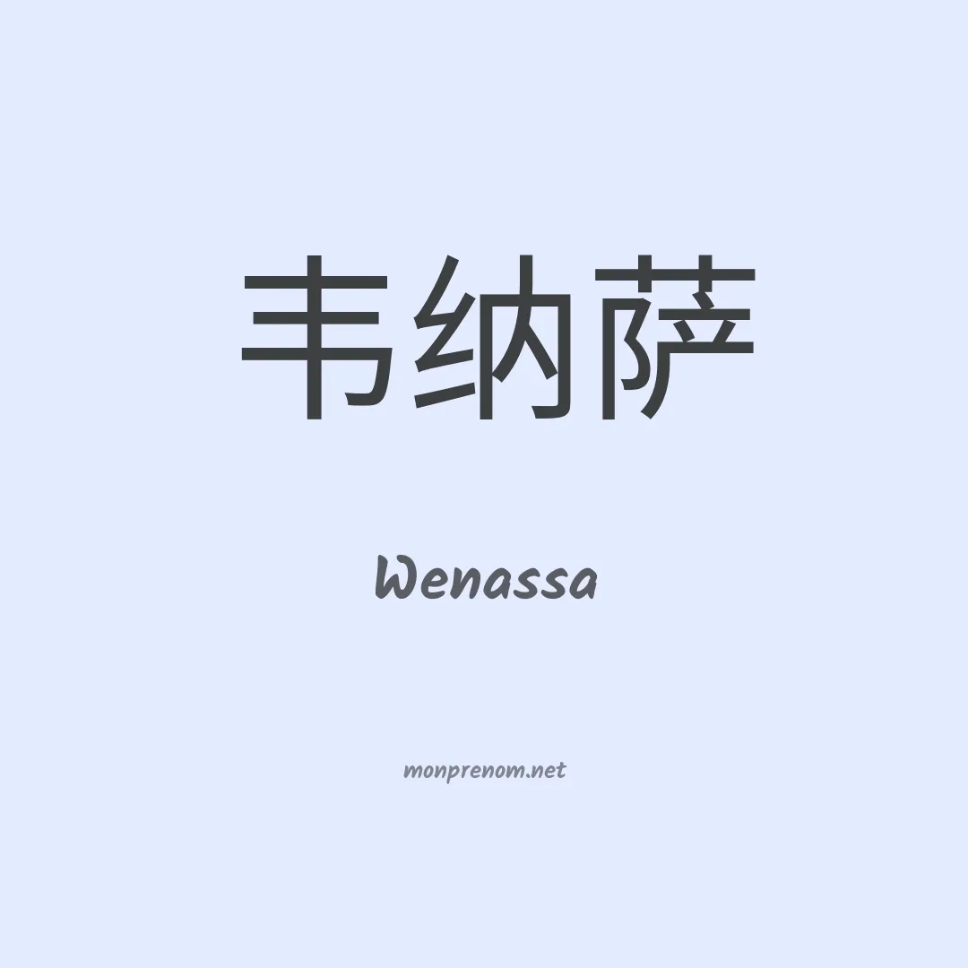 Wenassa en chinois
