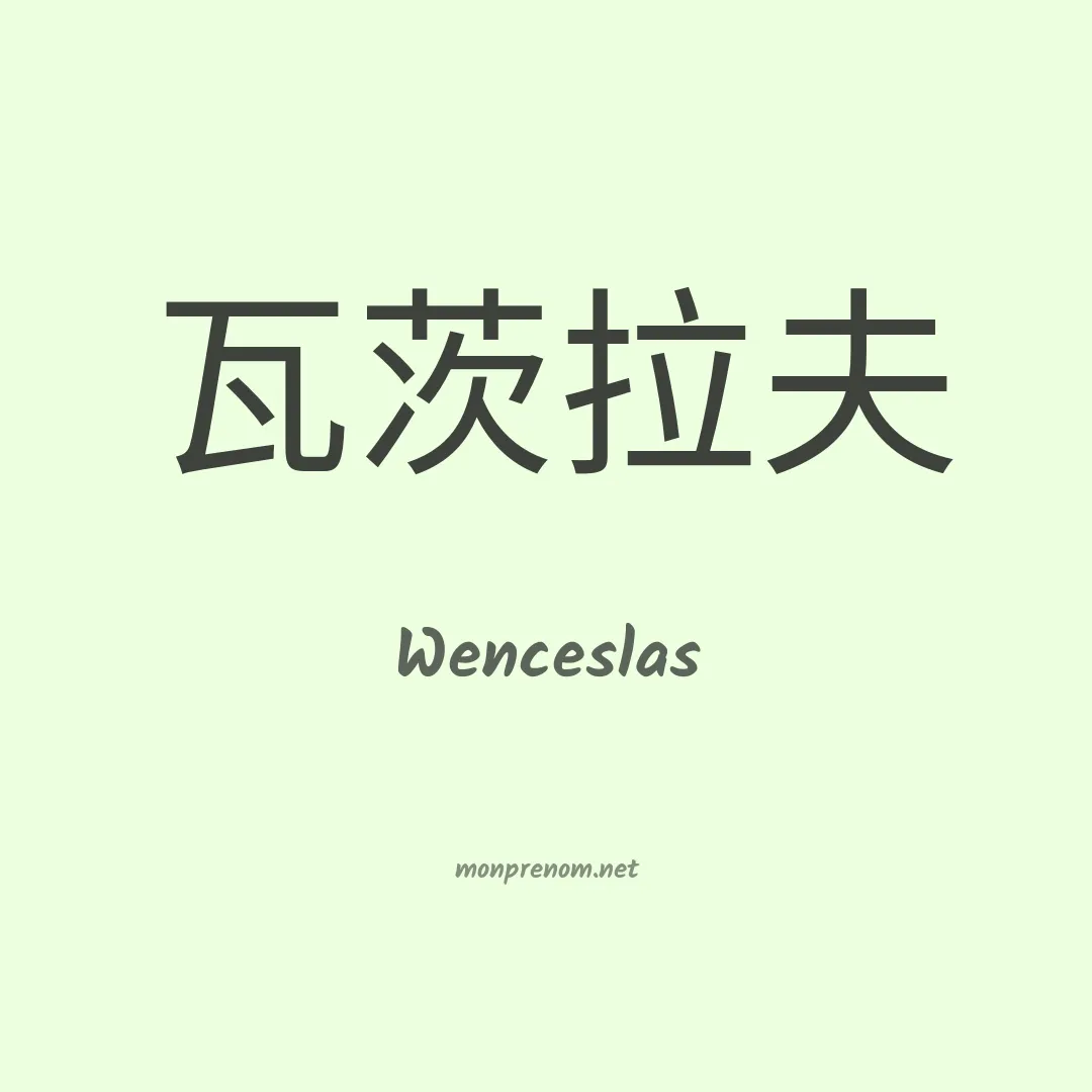 Wenceslas en chinois
