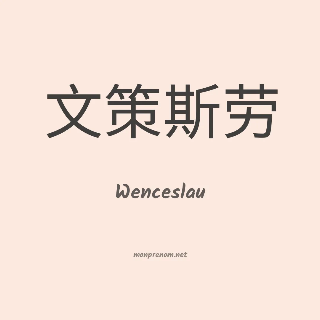 Wenceslau en chinois
