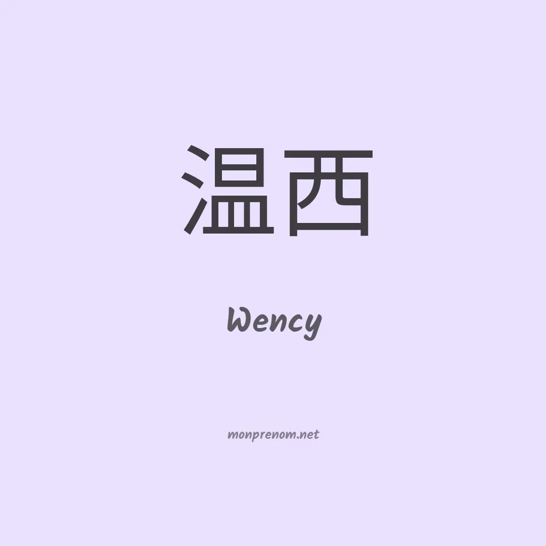 Wency en chinois