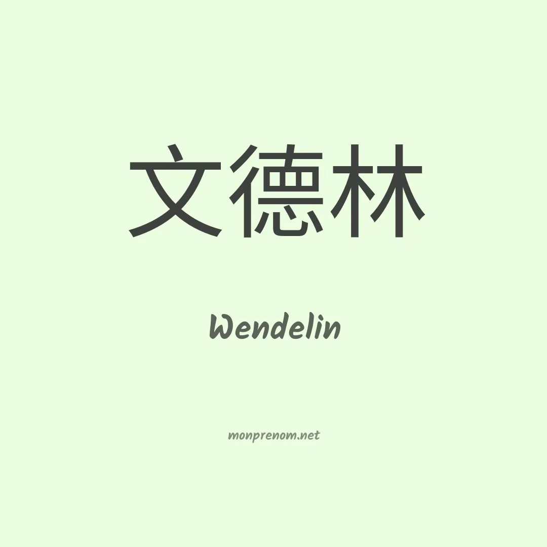 Wendelin en chinois