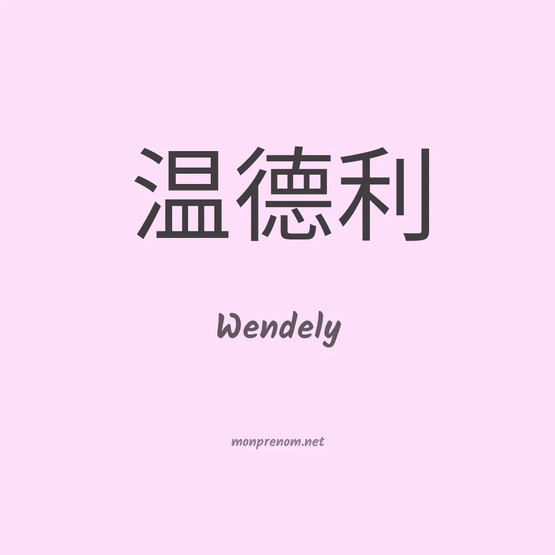 Wendely en chinois